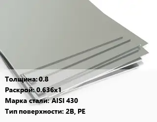 Лист нержавеющий 0.8 0.636х1 Сталь: AISI 430 Тип:2B, PE